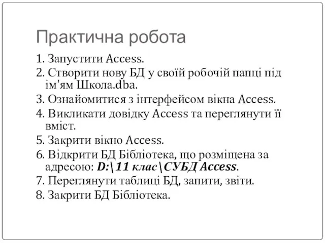 Практична робота 1. Запустити Access. 2. Створити нову БД у своїй робочій