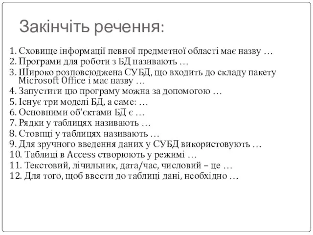 Закінчіть речення: 1. Сховище інформації певної предметної області має назву … 2.