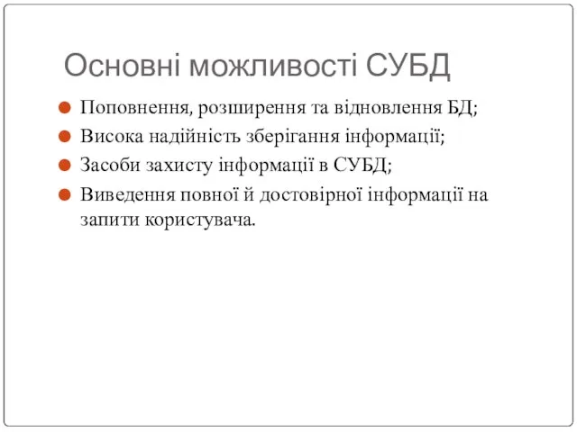 Основні можливості СУБД Поповнення, розширення та відновлення БД; Висока надійність зберігання інформації;