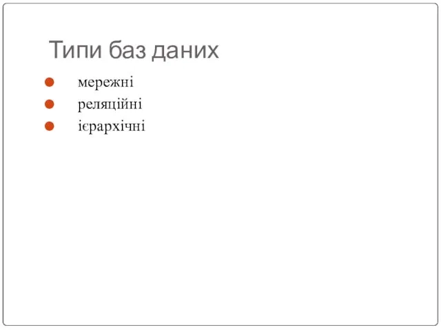 Типи баз даних мережні реляційні ієрархічні