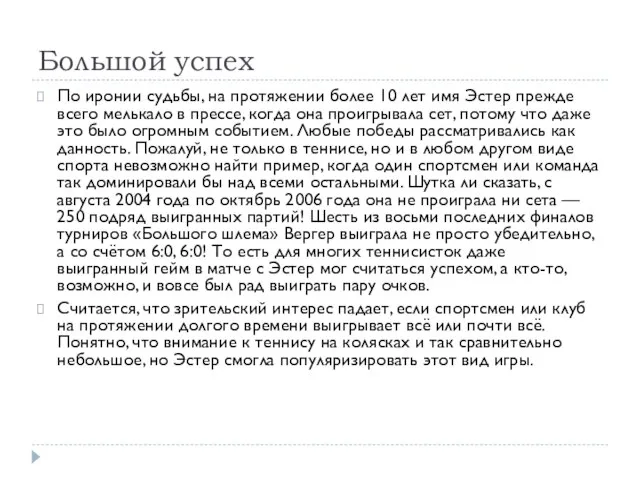 Большой успех По иронии судьбы, на протяжении более 10 лет имя Эстер