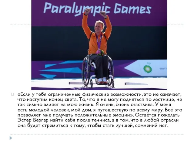 «Если у тебя ограниченные физические возможности, это не означает, что наступил конец