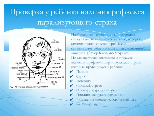 Проверка у ребенка наличия рефлекса парализующего страха Изображение - классическая инструкция стимуляции