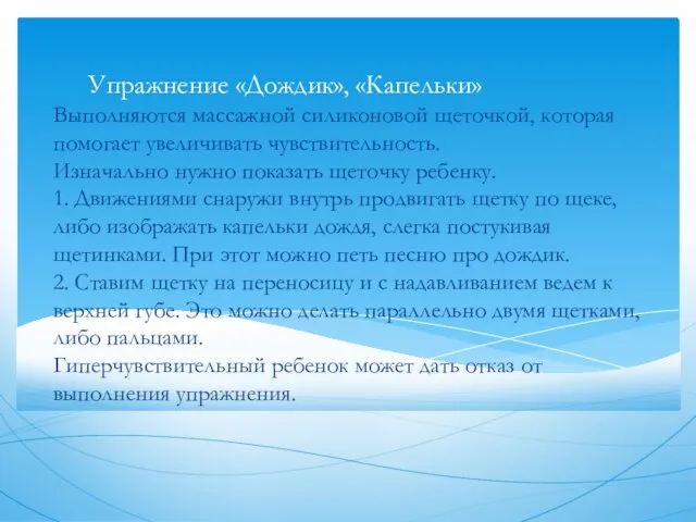 Выполняются массажной силиконовой щеточкой, которая помогает увеличивать чувствительность. Изначально нужно показать щеточку