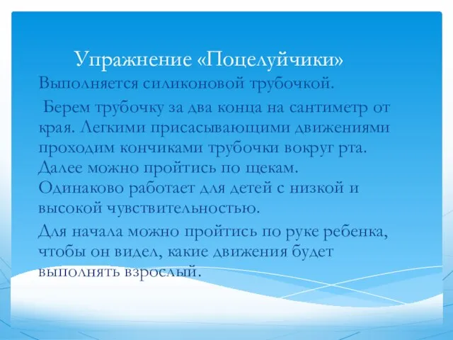 Упражнение «Поцелуйчики» Выполняется силиконовой трубочкой. Берем трубочку за два конца на сантиметр