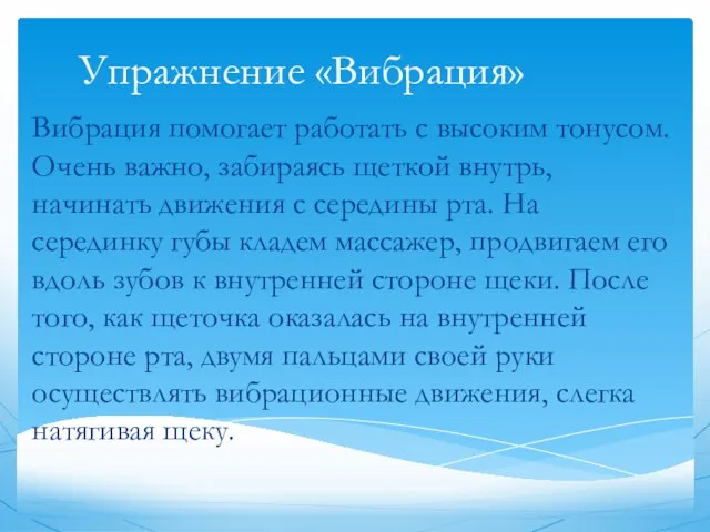 Упражнение «Вибрация» Вибрация помогает работать с высоким тонусом. Очень важно, забираясь щеткой