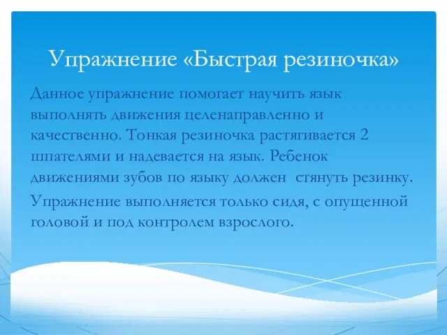 Упражнение «Быстрая резиночка» Данное упражнение помогает научить язык выполнять движения целенаправленно и