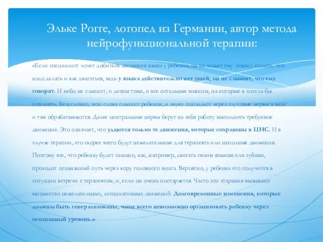 «Если специалист хочет добиться движения языка у ребенка, он не может ему