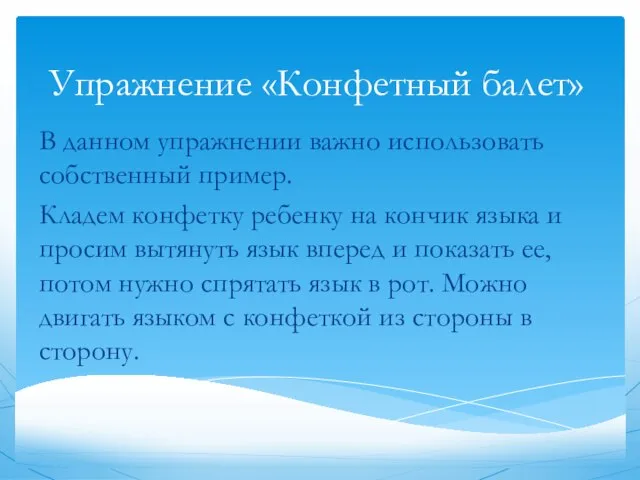 Упражнение «Конфетный балет» В данном упражнении важно использовать собственный пример. Кладем конфетку