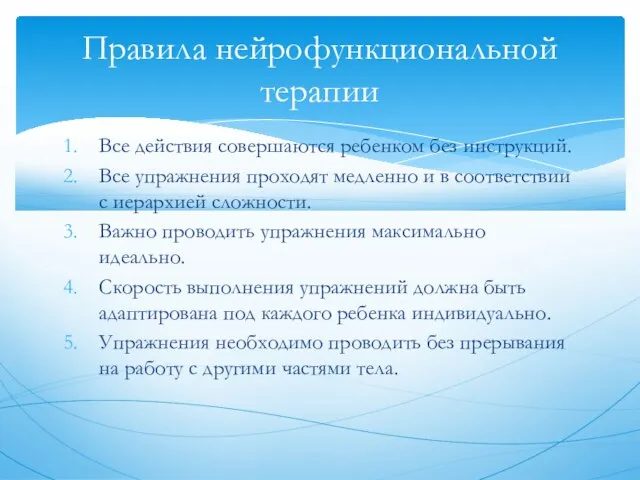 Все действия совершаются ребенком без инструкций. Все упражнения проходят медленно и в