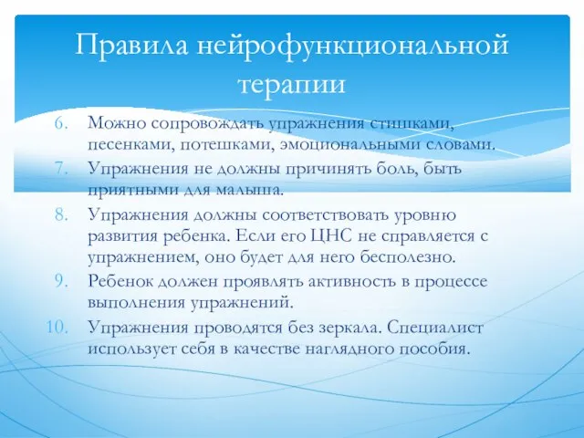 Можно сопровождать упражнения стишками, песенками, потешками, эмоциональными словами. Упражнения не должны причинять