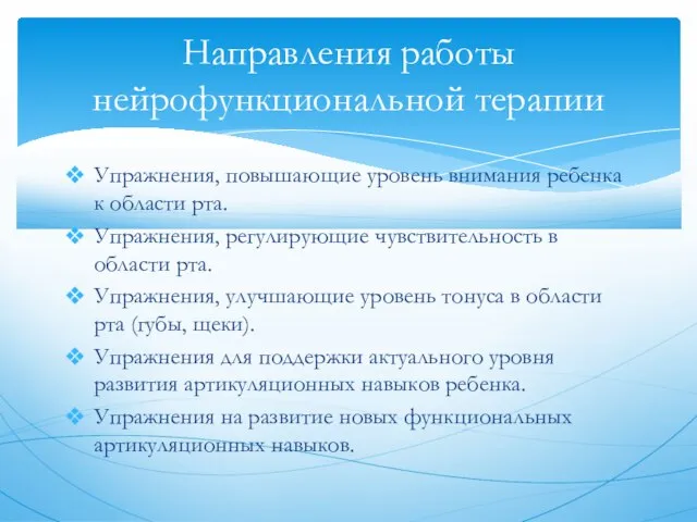 Упражнения, повышающие уровень внимания ребенка к области рта. Упражнения, регулирующие чувствительность в