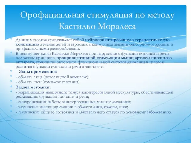 Данная методика представляет собой нейроориентированную терапевтическую концепцию лечения детей и взрослых с