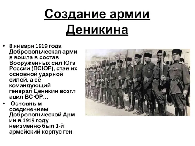 Создание армии Деникина 8 января 1919 года Добровольческая армия вошла в состав