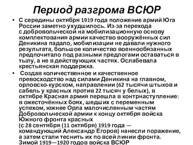 Период разгрома ВСЮР С середины октября 1919 года положение армий Юга России