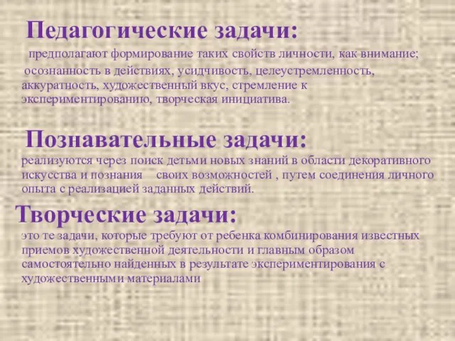 Педагогические задачи: предполагают формирование таких свойств личности, как внимание; осознанность в действиях,