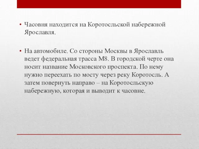 Часовня находится на Коротосльской набережной Ярославля. На автомобиле. Со стороны Москвы в