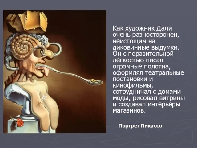 Как художник Дали очень разносторонен, неистощим на диковинные выдумки. Он с поразительной