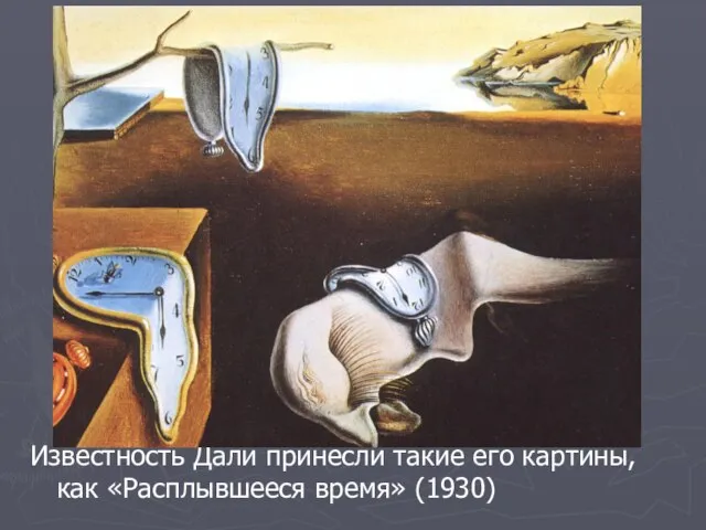 Известность Дали принесли такие его картины, как «Расплывшееся время» (1930)