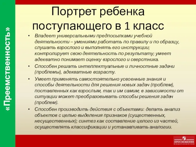 Портрет ребенка поступающего в 1 класс Владеет универсальными предпосылками учебной деятельности –