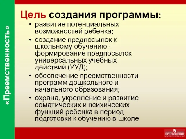 Цель создания программы: развитие потенциальных возможностей ребенка; создание предпосылок к школьному обучению