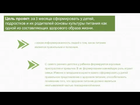 Цель проект: за 3 месяца сформировать у детей, подростков и их родителей