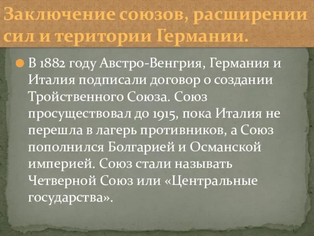 В 1882 году Австро-Венгрия, Германия и Италия подписали договор о создании Тройственного