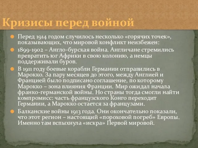 Перед 1914 годом случилось несколько «горячих точек», показывающих, что мировой конфликт неизбежен: