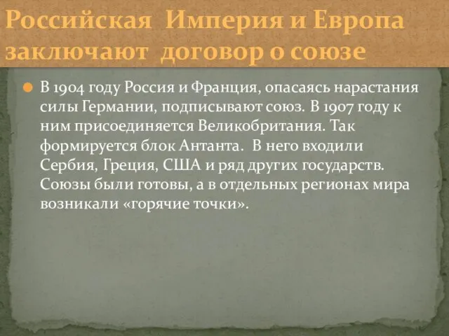 В 1904 году Россия и Франция, опасаясь нарастания силы Германии, подписывают союз.