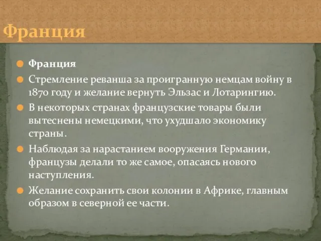 Франция Стремление реванша за проигранную немцам войну в 1870 году и желание