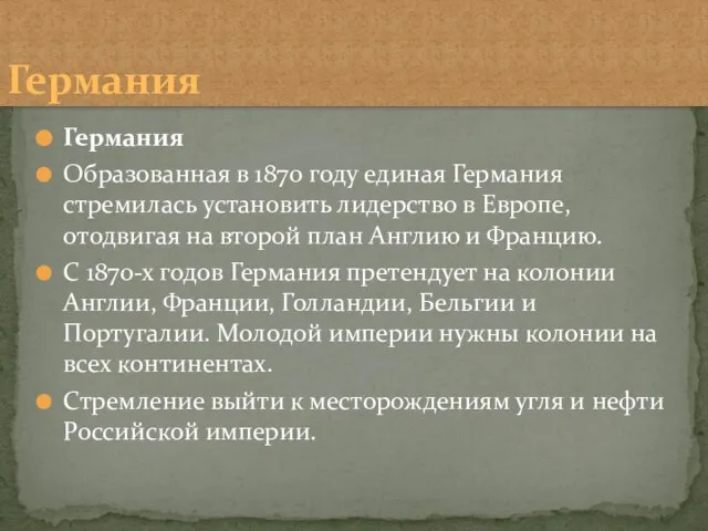 Германия Образованная в 1870 году единая Германия стремилась установить лидерство в Европе,