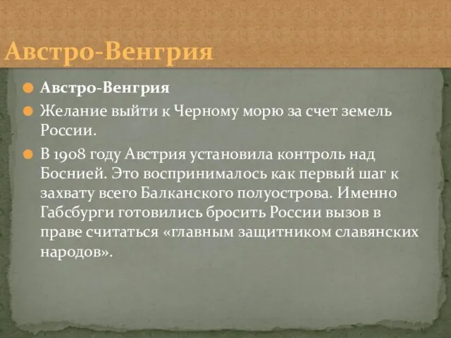 Австро-Венгрия Желание выйти к Черному морю за счет земель России. В 1908