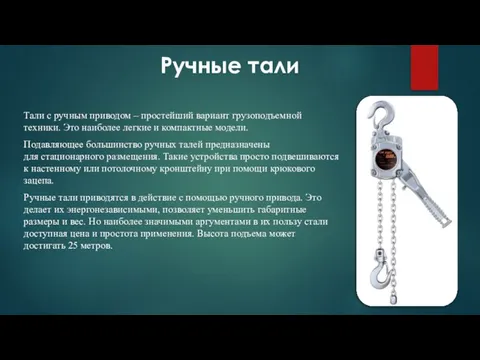 Тали с ручным приводом – простейший вариант грузоподъемной техники. Это наиболее легкие