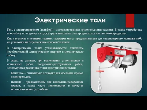 Таль с электроприводом (тельфер) – моторизированная грузоподъемная техника. В таких устройствах всю