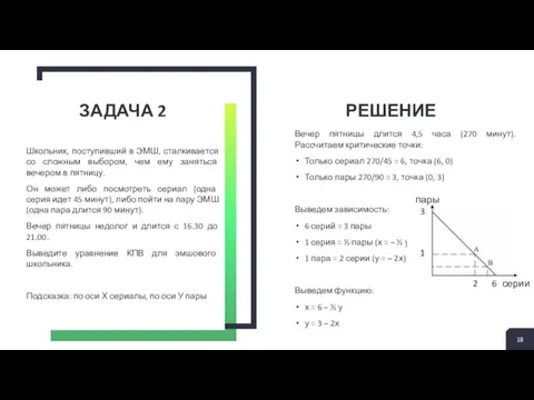 ЗАДАЧА 2 Школьник, поступивший в ЭМШ, сталкивается со сложным выбором, чем ему