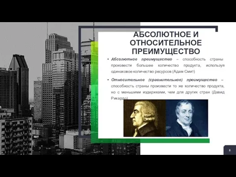 АБСОЛЮТНОЕ И ОТНОСИТЕЛЬНОЕ ПРЕИМУЩЕСТВО Абсолютное преимущество – способность страны произвести большее количество