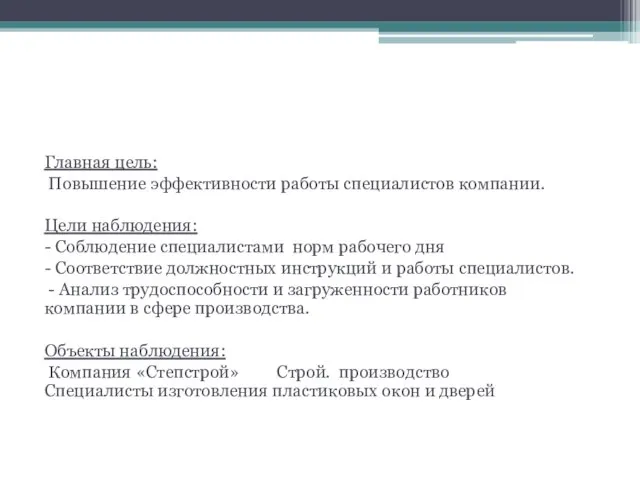 Цели исследования Главная цель: Повышение эффективности работы специалистов компании. Цели наблюдения: -