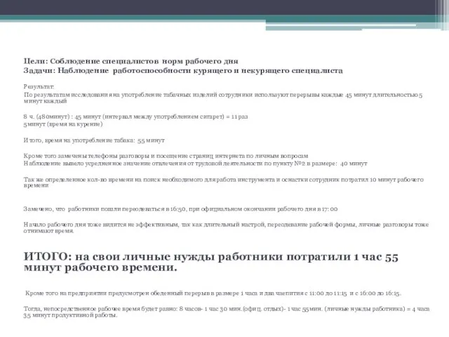 Картина рабочего дня Цели: Соблюдение специалистов норм рабочего дня Задачи: Наблюдение работоспособности