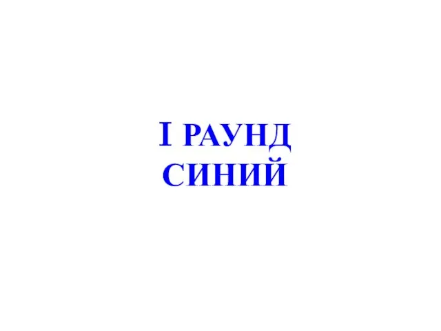 I РАУНД СИНИЙ