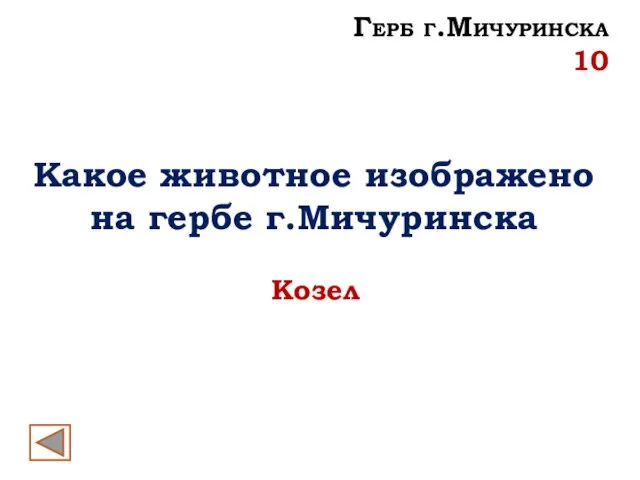 Герб г.Мичуринска 10 Какое животное изображено на гербе г.Мичуринска Козел