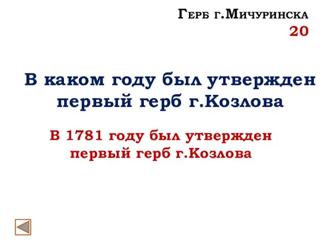 В каком году был утвержден первый герб г.Козлова В 1781 году был