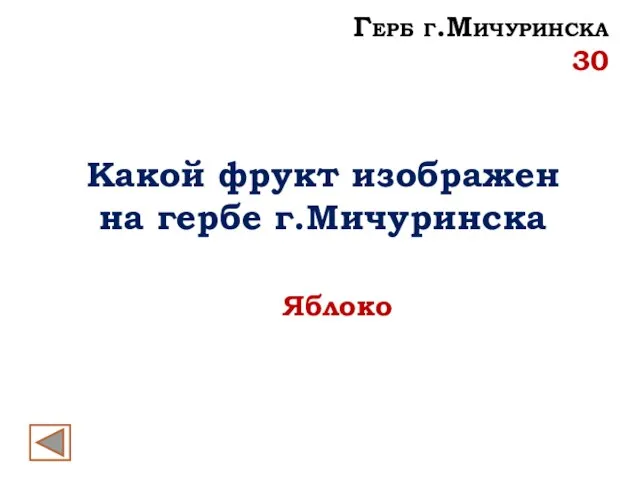 Какой фрукт изображен на гербе г.Мичуринска Яблоко Герб г.Мичуринска 30