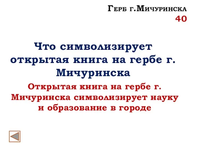 Что символизирует открытая книга на гербе г.Мичуринска Открытая книга на гербе г.Мичуринска