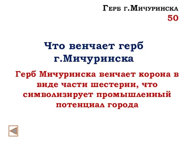 Что венчает герб г.Мичуринска Герб Мичуринска венчает корона в виде части шестерни,