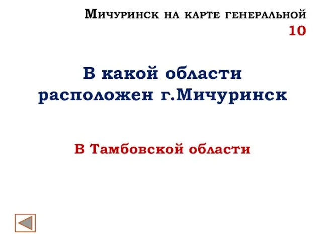 Мичуринск на карте генеральной 10 В какой области расположен г.Мичуринск В Тамбовской области