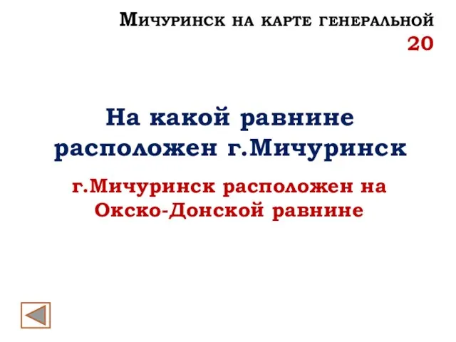 На какой равнине расположен г.Мичуринск г.Мичуринск расположен на Окско-Донской равнине Мичуринск на карте генеральной 20