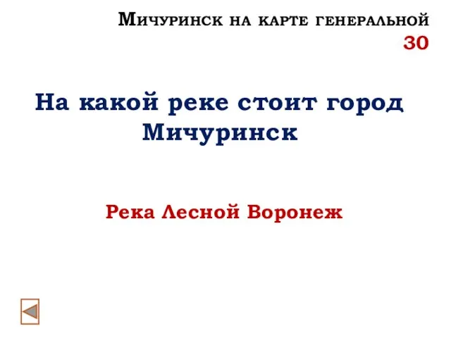 На какой реке стоит город Мичуринск Река Лесной Воронеж Мичуринск на карте генеральной 30