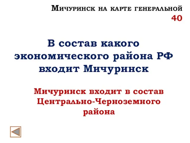 В состав какого экономического района РФ входит Мичуринск Мичуринск входит в состав
