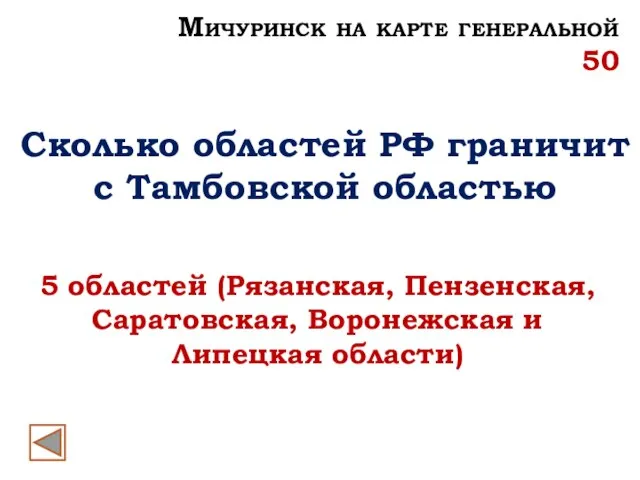 Сколько областей РФ граничит с Тамбовской областью 5 областей (Рязанская, Пензенская, Саратовская,