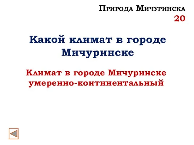 Какой климат в городе Мичуринске Климат в городе Мичуринске умеренно-континентальный Природа Мичуринска 20